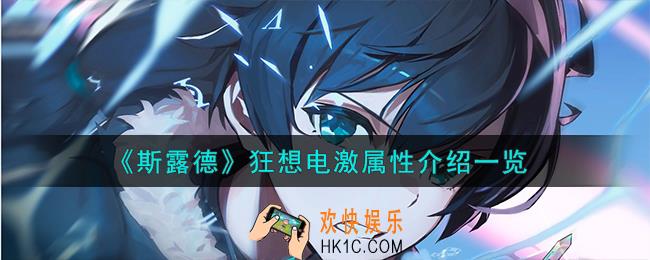 斯露德狂想电激怎么样