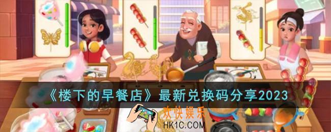 楼下的早餐店最新兑换码有哪些