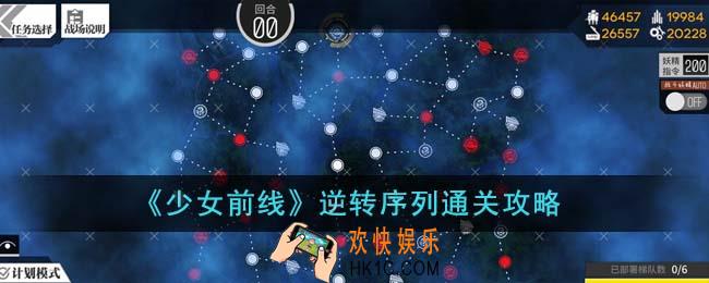少女前线逆转序列怎么通关