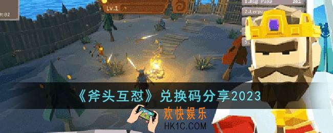 斧头互怼兑换码有哪些