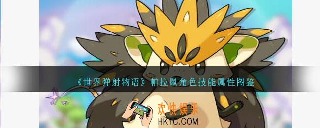 世界弹射物语帕拉鼠怎么样