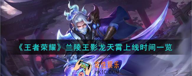 王者荣耀兰陵王影龙天霄什么时候上线