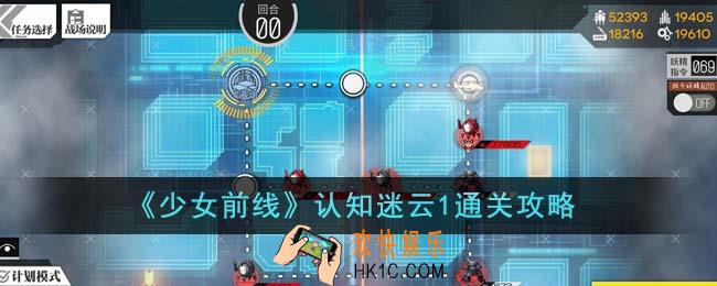 少女前线认知迷云1怎么通关