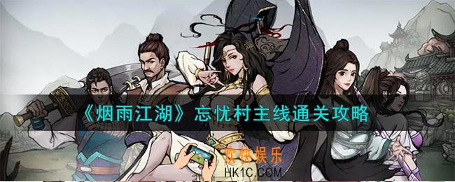 烟雨江湖忘忧村主线怎么通关