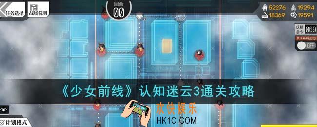 少女前线认知迷云3怎么通关