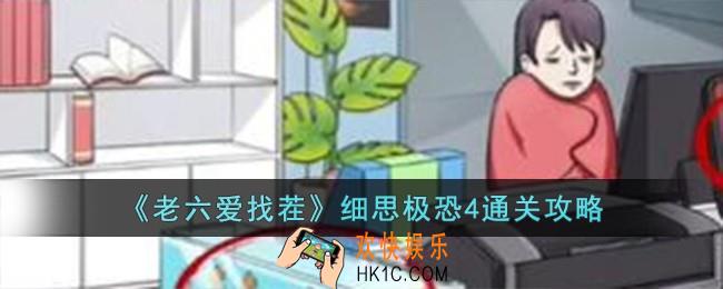老六爱找茬细思极恐4怎么过