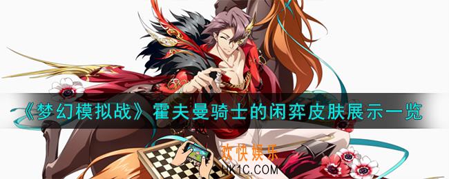 梦幻模拟战霍夫曼皮肤怎么样