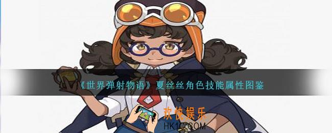 世界弹射物语夏丝丝怎么样