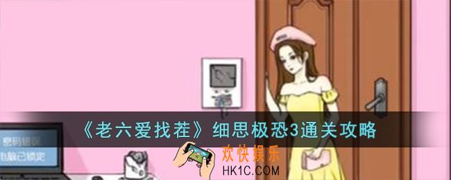 老六爱找茬细思极恐3怎么过