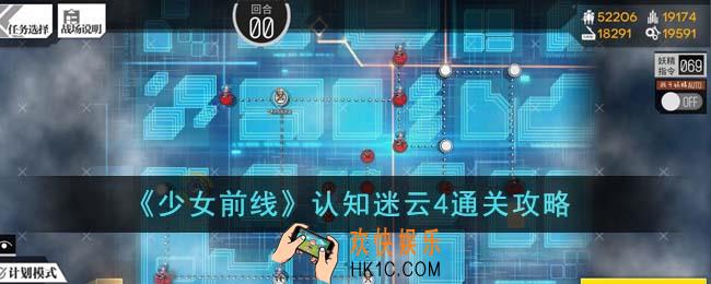 少女前线认知迷云4怎么通关