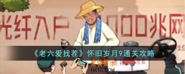 老六爱找茬怀旧岁月9怎么过