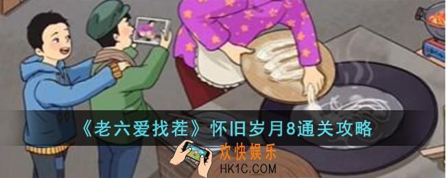老六爱找茬怀旧岁月8怎么过