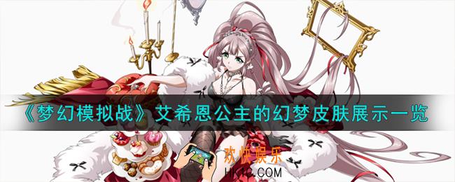 梦幻模拟战艾希恩皮肤怎么样