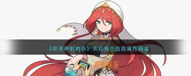 世界弹射物语芙拉怎么样
