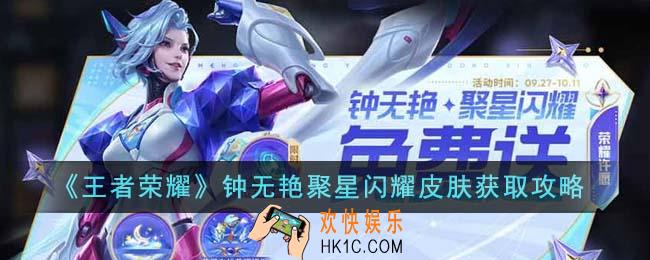 王者荣耀钟无艳聚星闪耀皮肤怎么获得