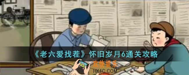 老六爱找茬怀旧岁月6怎么过