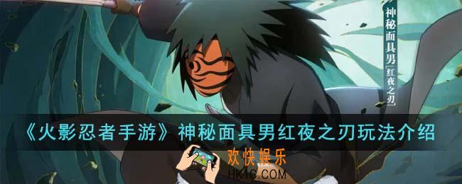 火影忍者手游神秘面具男红夜之刃怎么玩