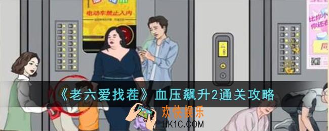 老六爱找茬血压飙升2怎么过