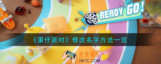 蛋仔派对怎么修改名字