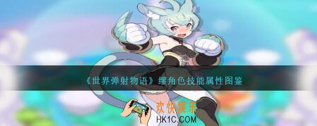 世界弹射物语缪怎么样