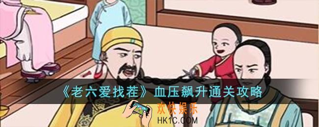 老六爱找茬血压飙升4怎么过