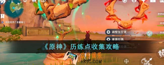 原神历练点怎么收集