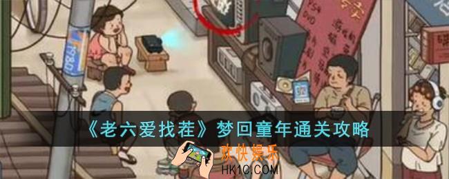 老六爱找茬梦回童年怎么过