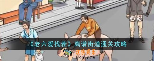 老六爱找茬离谱街道怎么过