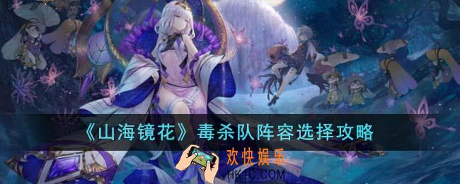 山海镜花毒杀队阵容怎么选