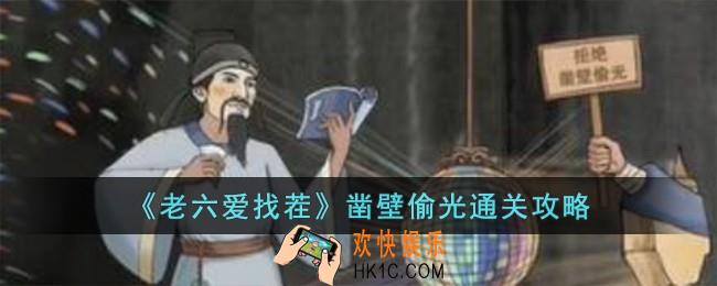 老六爱找茬凿壁偷光怎么过