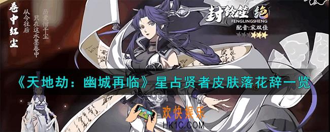 天地劫幽城再临星占贤者皮肤落花辞怎么样