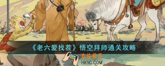 老六爱找茬悟空拜师怎么过