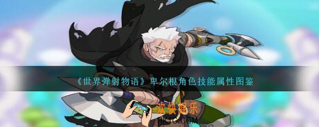 世界弹射物语卑尔根怎么样