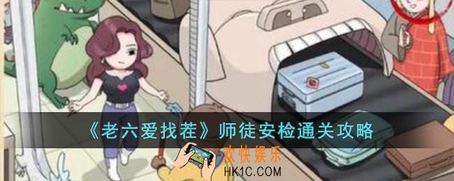 老六爱找茬师徒安检怎么过