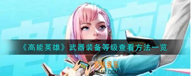 高能英雄武器装备等级怎么查看