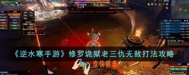 逆水寒手游修罗诡狱老三仇无赦怎么打