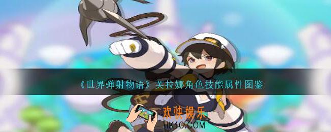 世界弹射物语芙拉娜怎么样