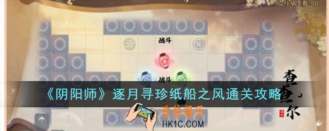 阴阳师逐月寻珍纸船之风怎么通关