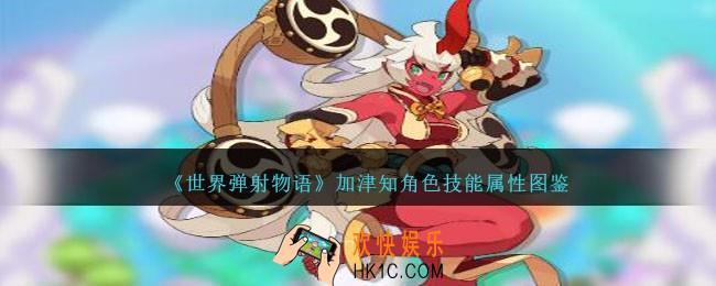 世界弹射物语加津知怎么样