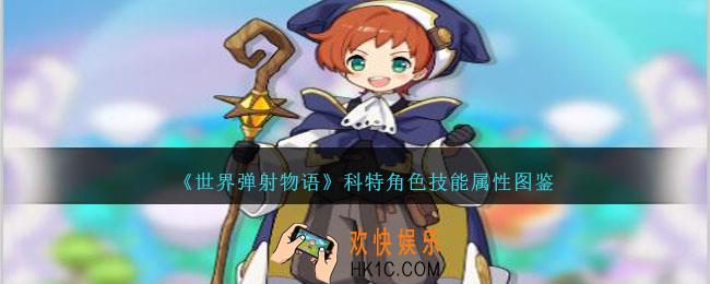 世界弹射物语科特怎么样