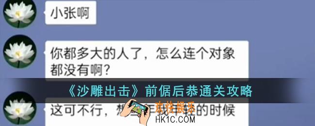 沙雕出击前倨后恭怎么过