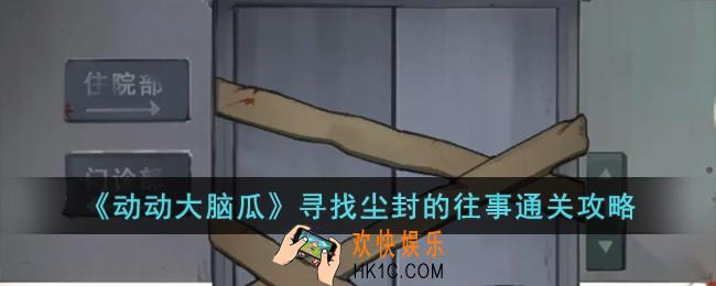 动动大脑瓜寻找尘封的往事怎么过