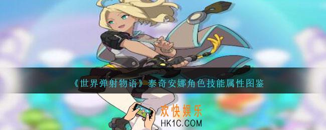 世界弹射物语泰奇安娜怎么样