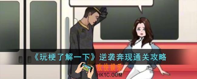 玩梗了解一下逆袭奔现怎么过