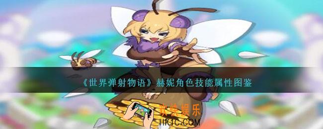 世界弹射物语赫妮怎么样