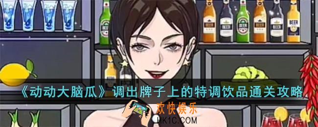 动动大脑瓜调出牌子上的特调饮品怎么过