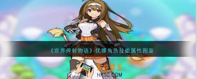 世界弹射物语优娜怎么样