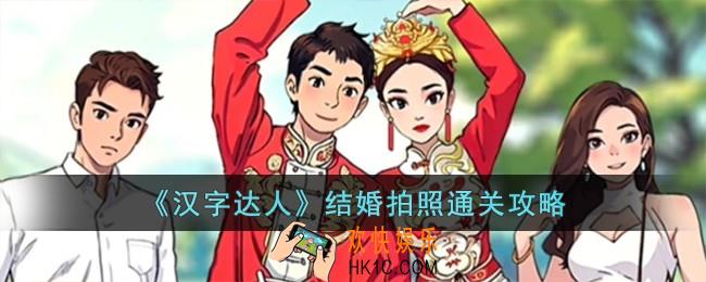 汉字达人结婚拍照怎么过