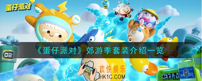 蛋仔派对郊游季套装怎么样