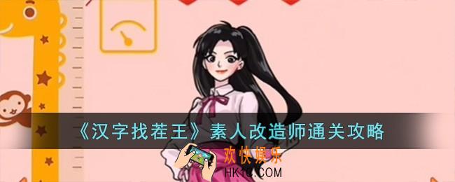 汉字找茬王素人改造师怎么过